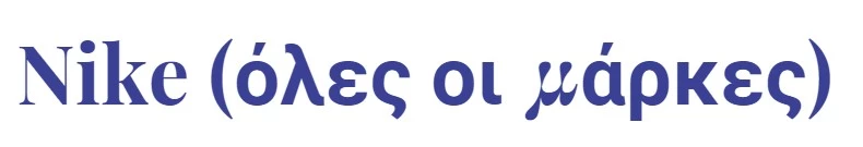 Nike Εκπτώσεις
